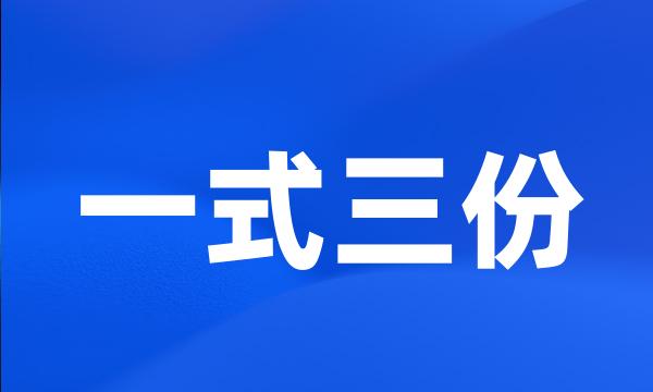 一式三份