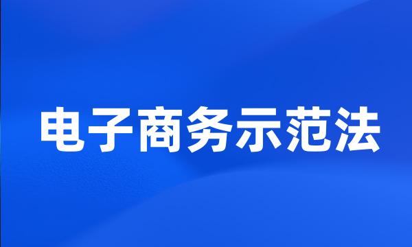 电子商务示范法