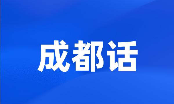 成都话