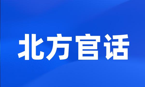 北方官话