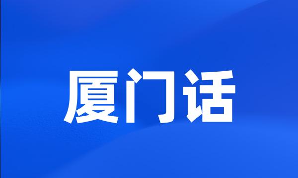 厦门话