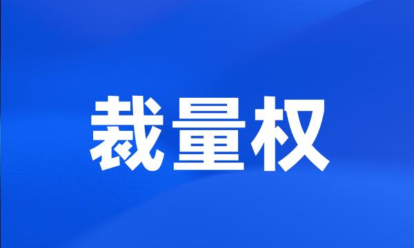 裁量权