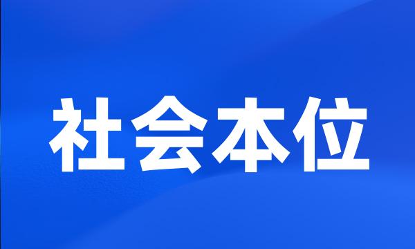 社会本位