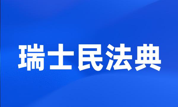 瑞士民法典