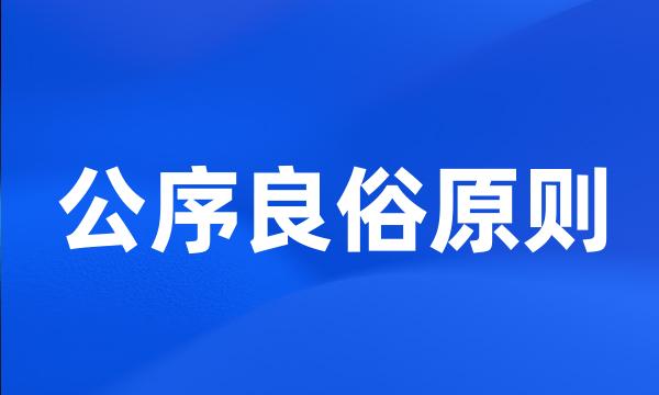 公序良俗原则