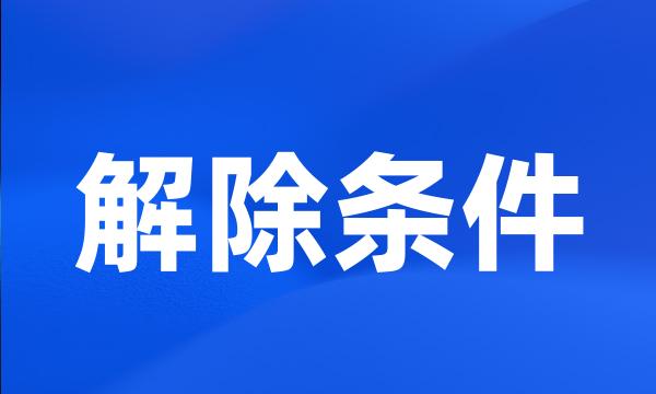 解除条件