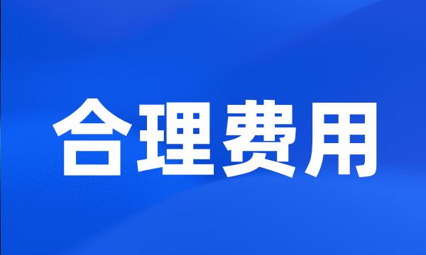 合理费用