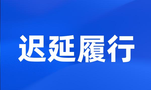 迟延履行