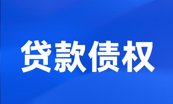 贷款债权