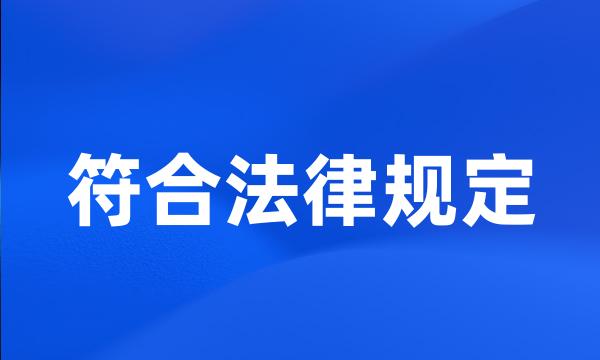 符合法律规定