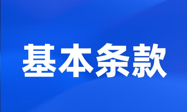 基本条款