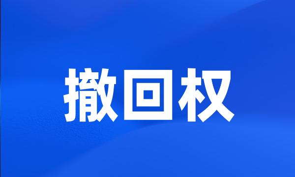 撤回权