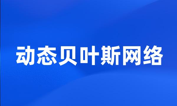 动态贝叶斯网络