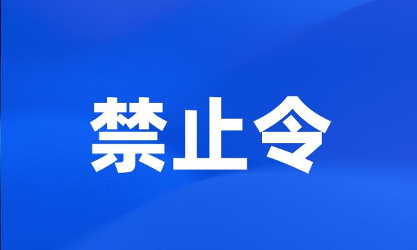 禁止令