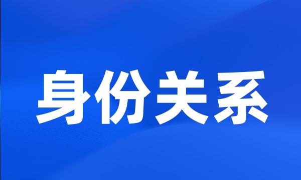 身份关系