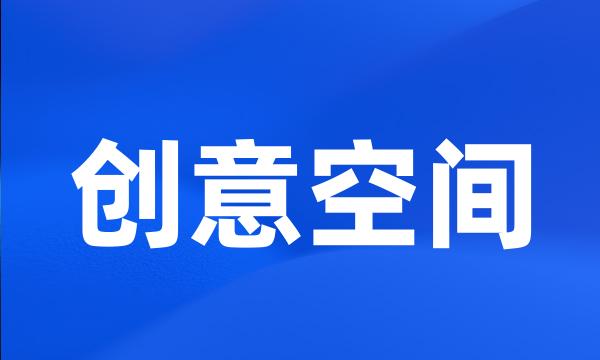 创意空间