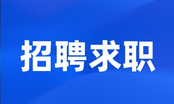 招聘求职