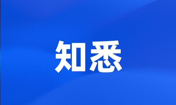 知悉