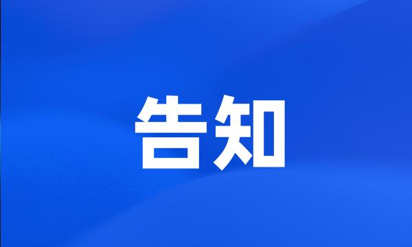 告知