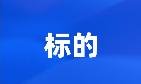 标的