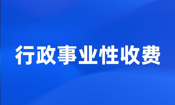 行政事业性收费