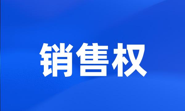 销售权