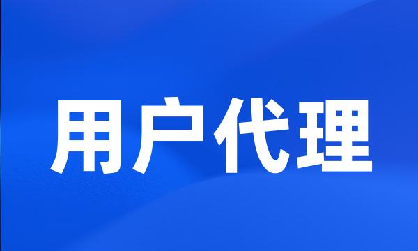 用户代理