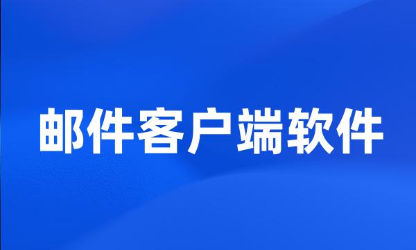 邮件客户端软件