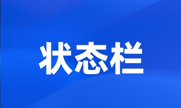 状态栏