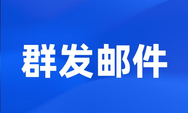 群发邮件