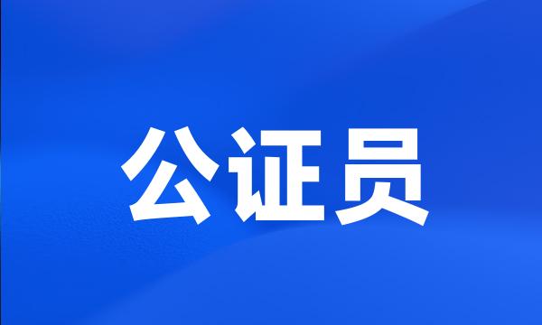 公证员