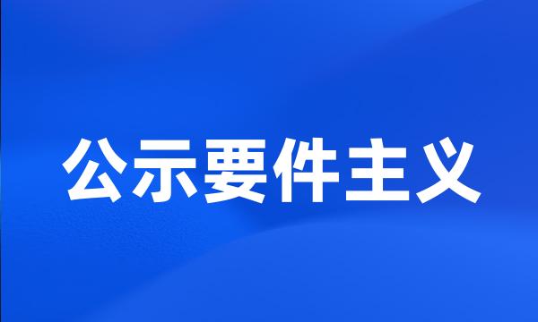 公示要件主义