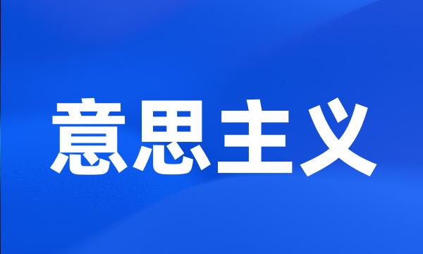 意思主义