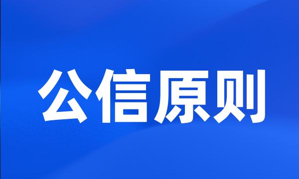 公信原则