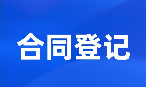 合同登记