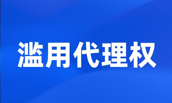 滥用代理权