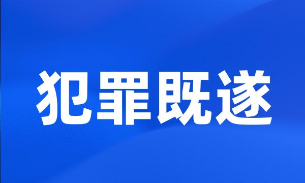 犯罪既遂