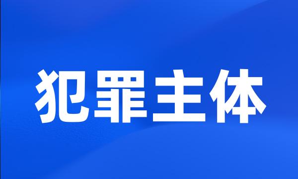 犯罪主体