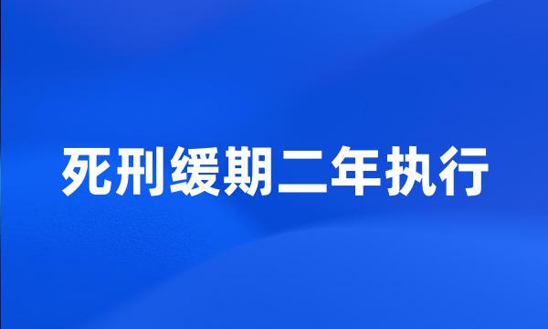 死刑缓期二年执行