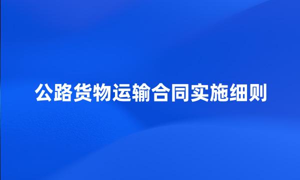 公路货物运输合同实施细则