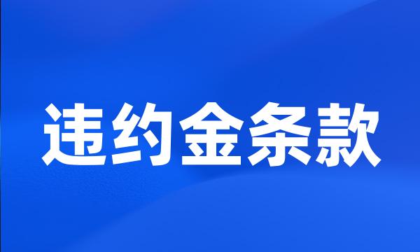 违约金条款