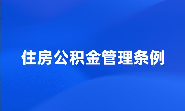 住房公积金管理条例