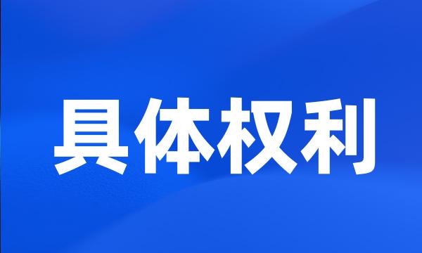 具体权利