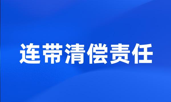 连带清偿责任