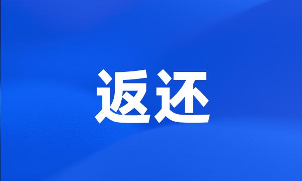 返还