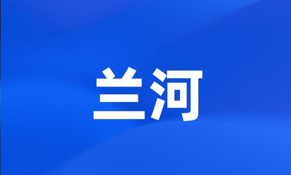 兰河