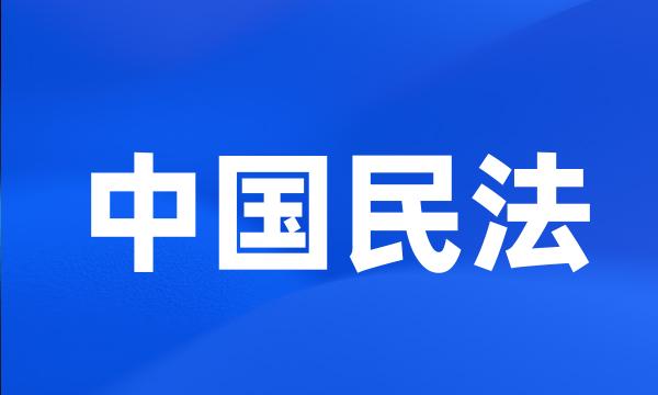 中国民法