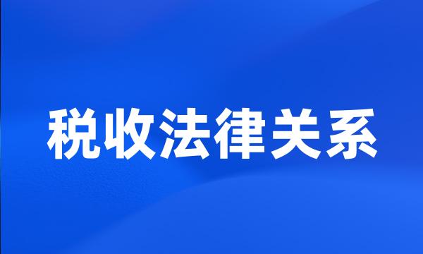 税收法律关系