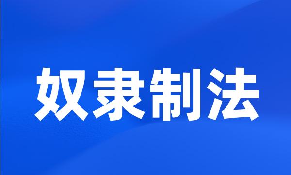 奴隶制法