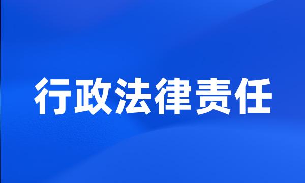 行政法律责任